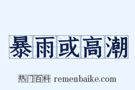 暴雨或高潮是什么意思的图片